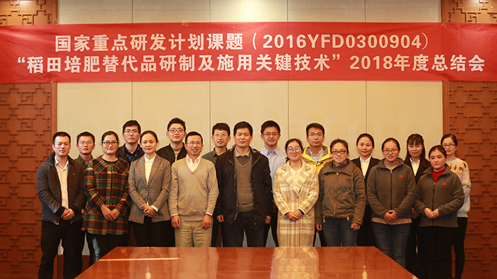 國家重點研發計劃 “稻田培肥替代品研制及施用關鍵技術”課題2018年度總結會議在公司成功召開(行政中心 趙文).JPG 國家重點研發計劃 “稻田培肥替代品研制及施用關鍵技術”課題2018年度總結會議在公司成功召開(行政中心 趙文).JPG